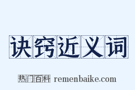 诀窍近义词是什么意思的图片